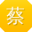 蔡华先生