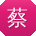 蔡宁er