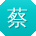 蔡阳大大