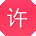 许建宝贝