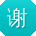 谢军CC