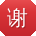 谢洋小姐姐