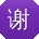 谢芳同学