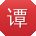 谭桂英先生