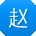 赵玲er