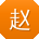 赵刚哥