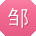 邹婷宝贝