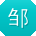 邹峰