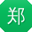 郑博同学