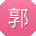 郭林_手机用户