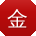 金帆酱