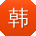 韩婷er