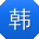 韩强同学