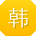 韩洋