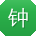 钟俊