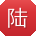 陆秀兰哥