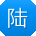 陆杰er