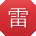 雷勇宝贝