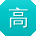 高松