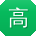 高芳哥