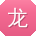 龙娟宝贝