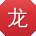 龙鑫呀