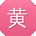 黄婷