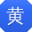 黄霞er